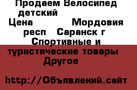 Продаем Велосипед детский Stern Dino 12 › Цена ­ 2 600 - Мордовия респ., Саранск г. Спортивные и туристические товары » Другое   